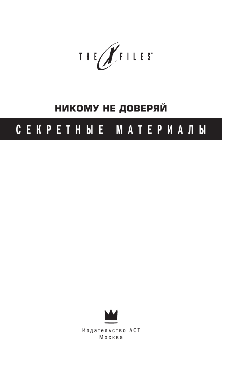 Мэйберри Джонатан The x-files. Секретные материалы. Никому не доверяй - страница 4