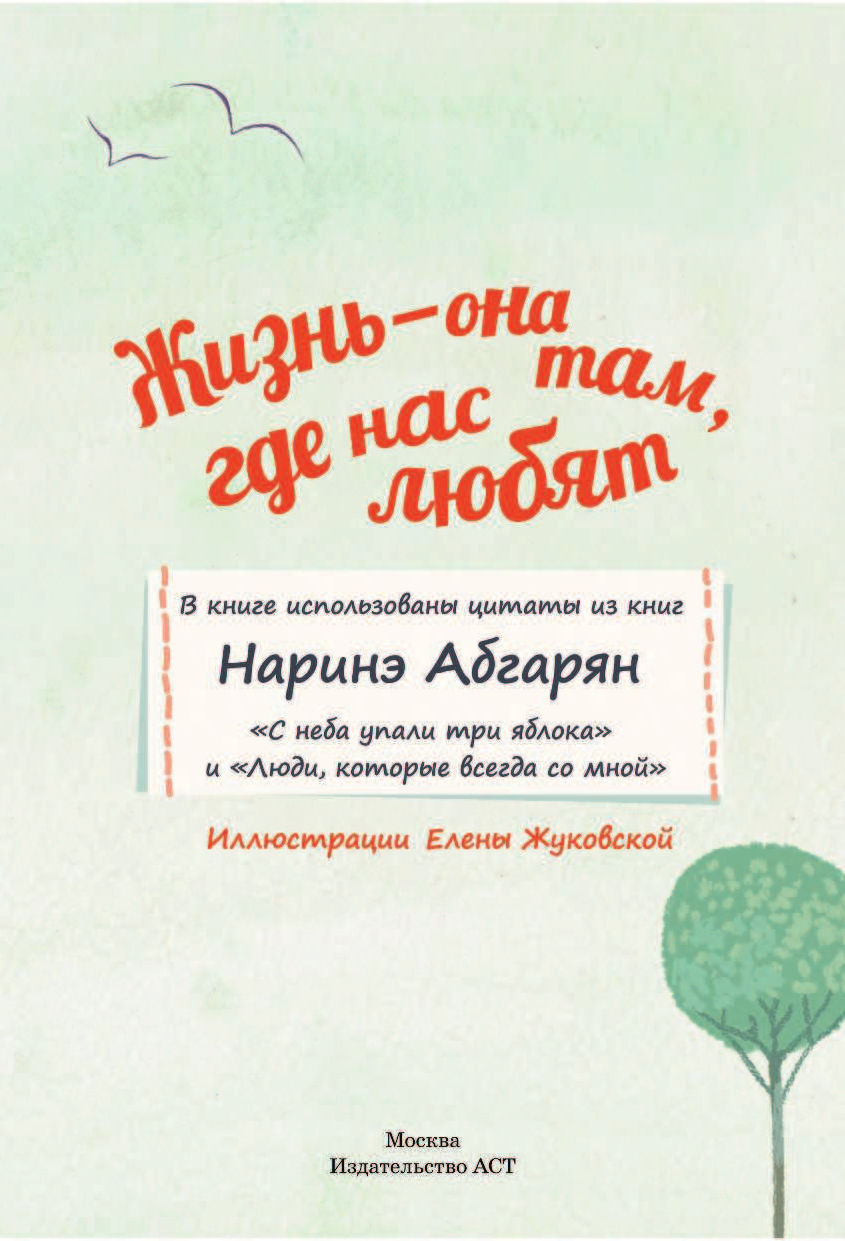 Абгарян Наринэ Жизнь — она там, где нас любят - страница 2