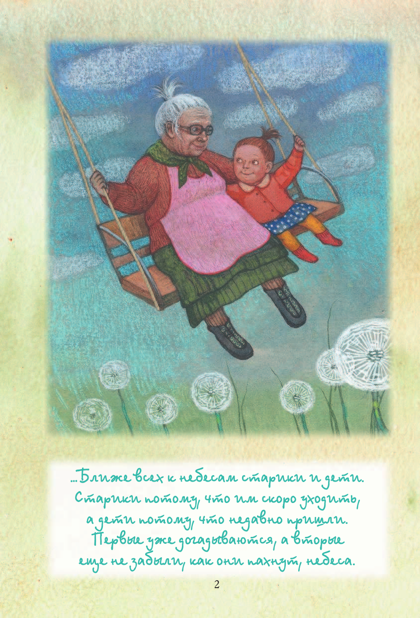 Абгарян Наринэ Жизнь — она там, где нас любят - страница 3