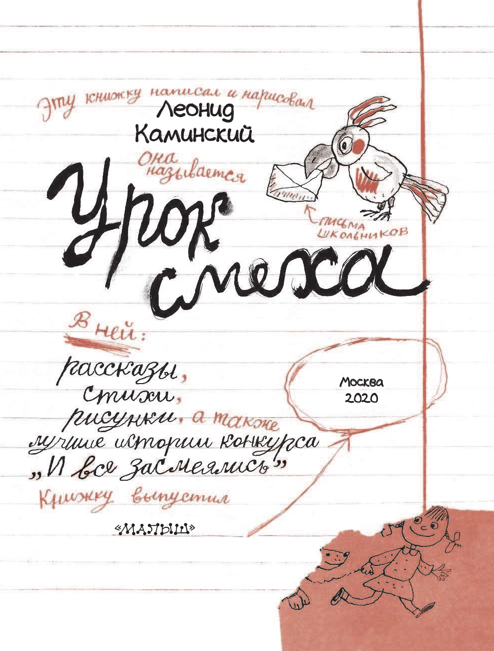 Каминский Леонид Давидович Урок смеха - страница 4