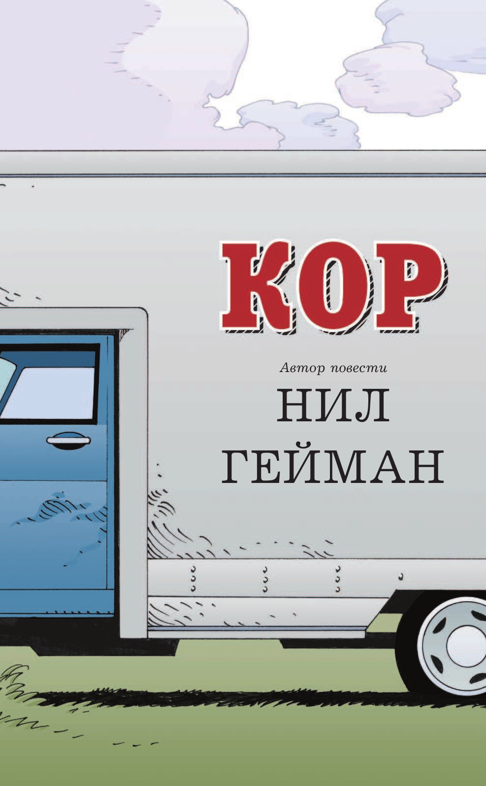 Гейман Нил Коралина - страница 3