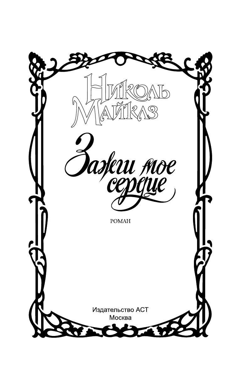 Майклз Николь Зажги мое сердце - страница 2