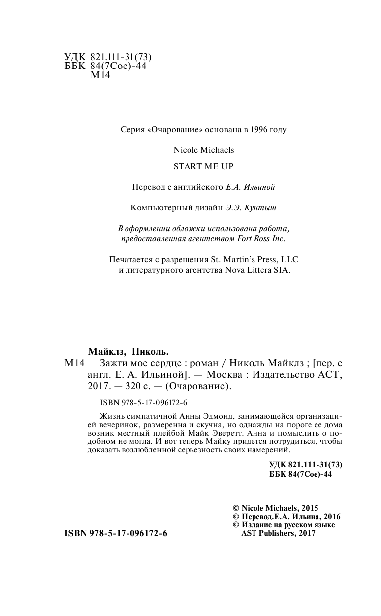 Майклз Николь Зажги мое сердце - страница 3