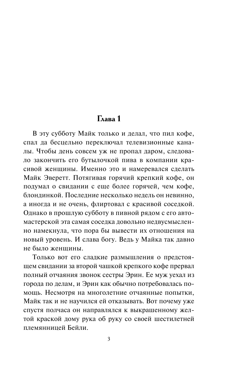 Майклз Николь Зажги мое сердце - страница 4
