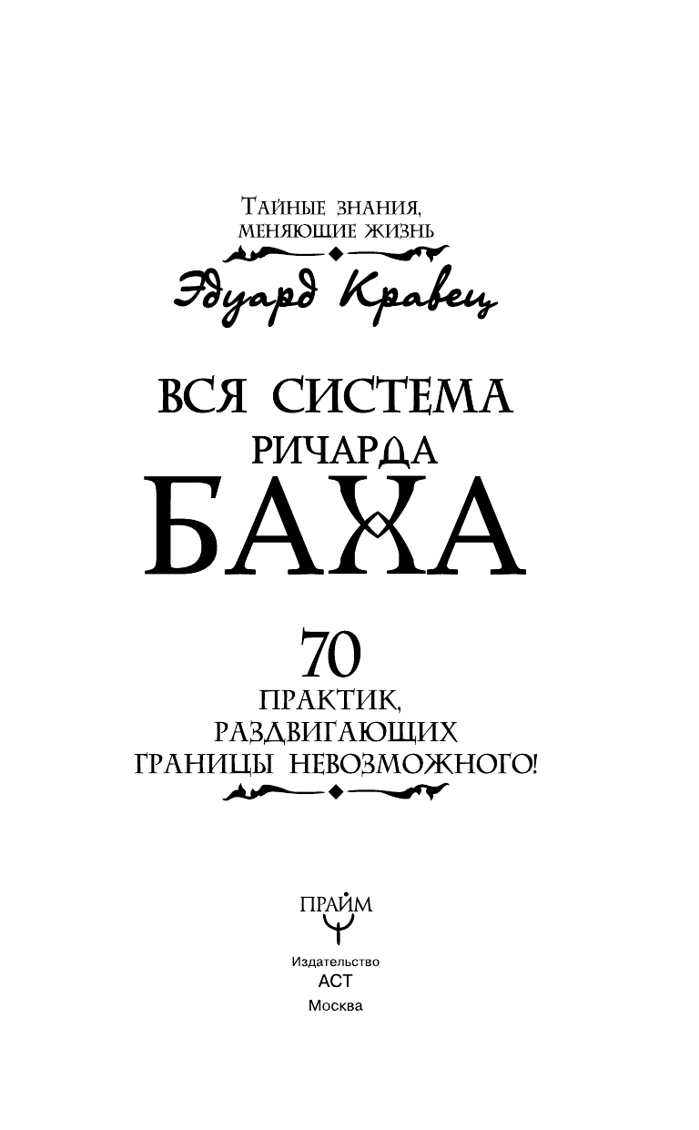 Гудмен Тим  Вся система Ричарда Баха. 70 практик, раздвигающих границы невозможного! - страница 2