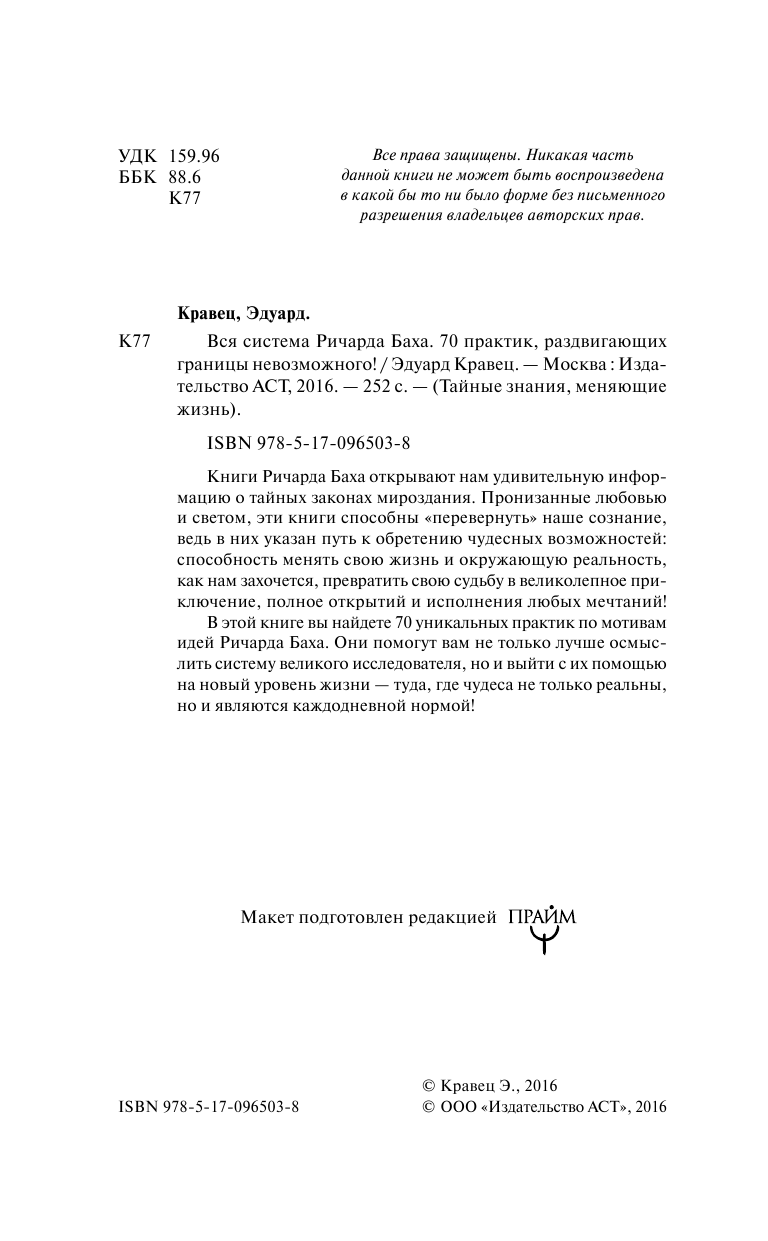 Гудмен Тим  Вся система Ричарда Баха. 70 практик, раздвигающих границы невозможного! - страница 3