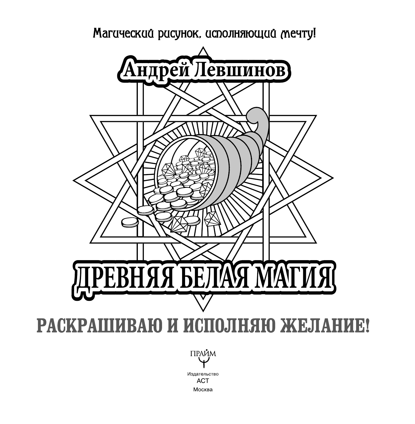 Левшинов Андрей Алексеевич Древняя белая магия. Раскрашиваю и исполняю желание! - страница 2