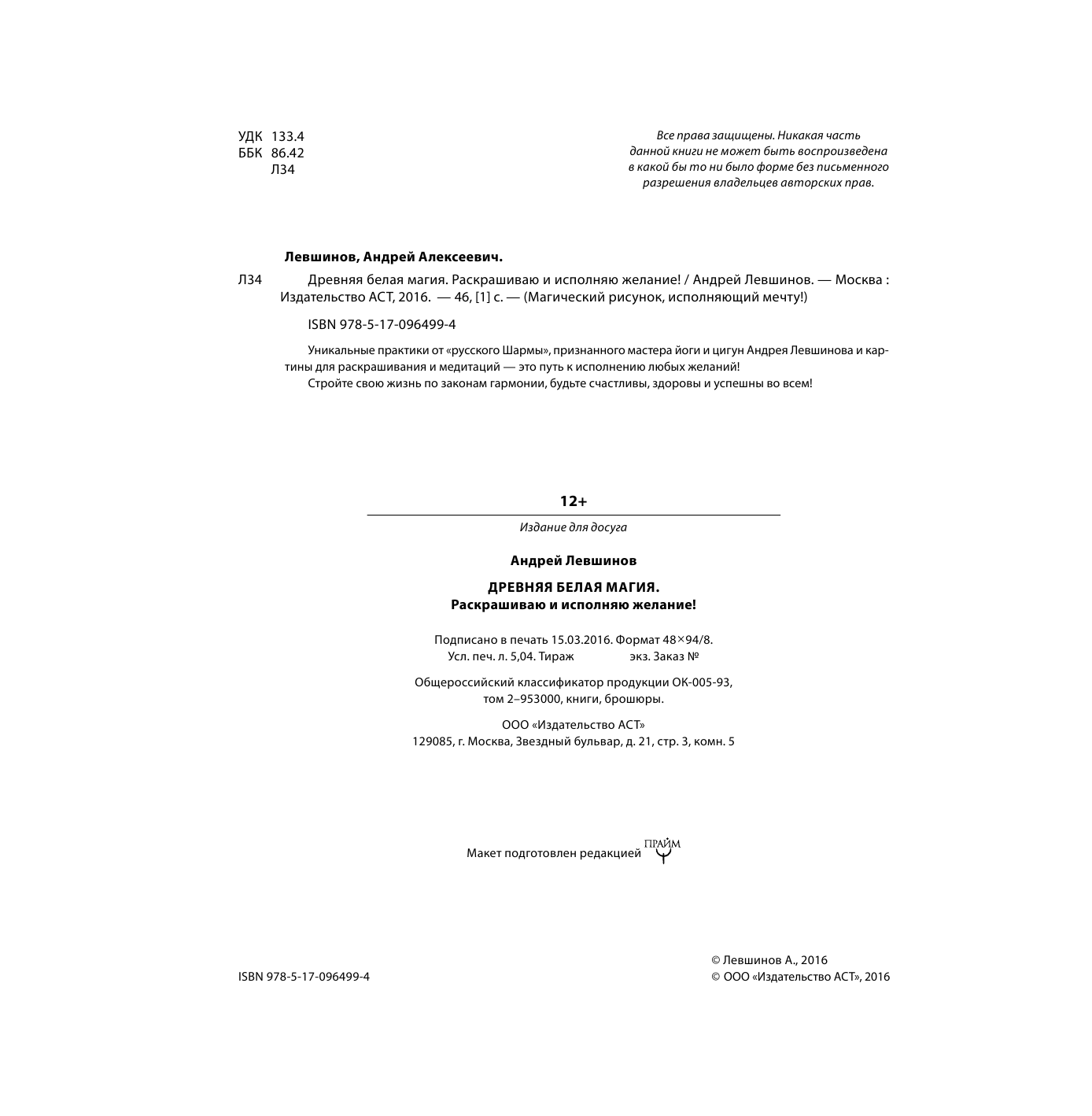 Левшинов Андрей Алексеевич Древняя белая магия. Раскрашиваю и исполняю желание! - страница 3