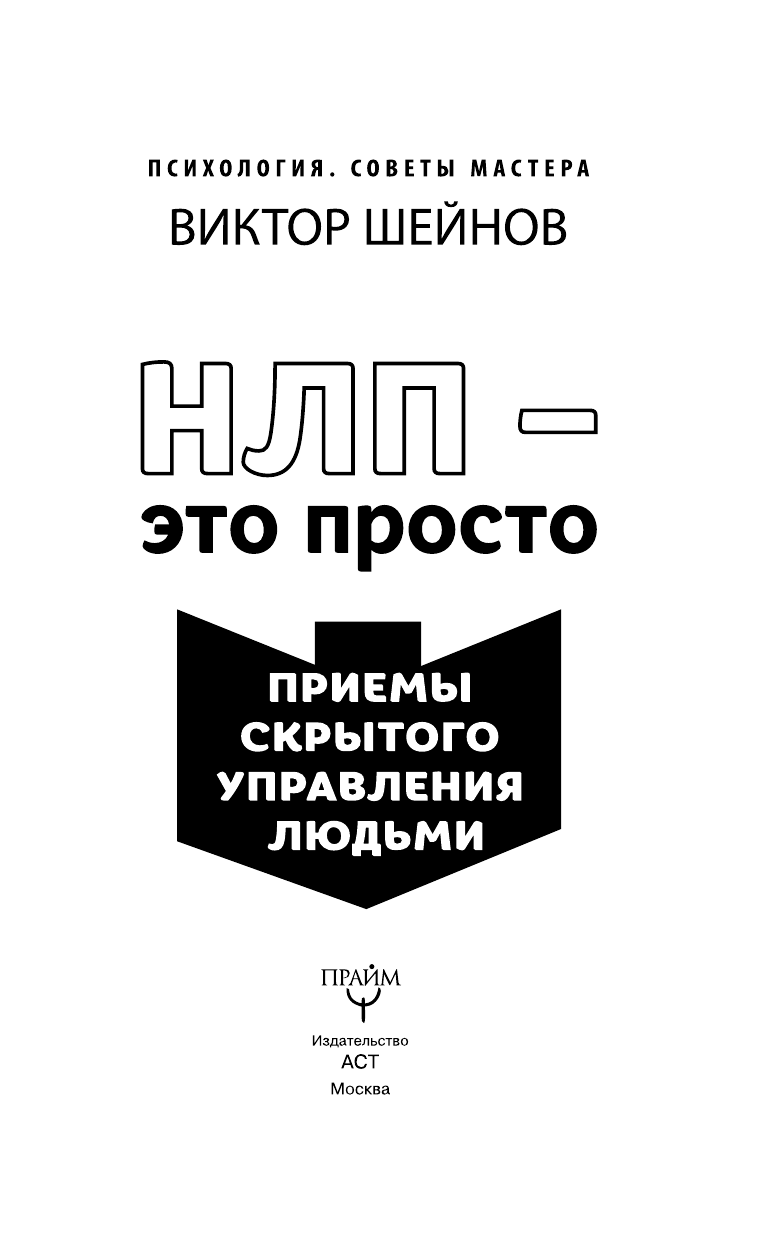 Шейнов Виктор  НЛП - это просто. Приемы скрытого управления людьми - страница 4
