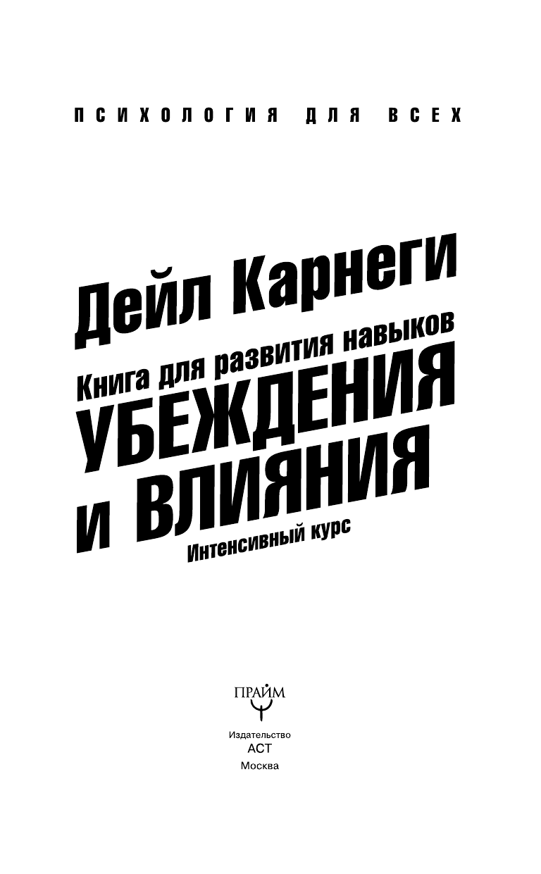 Карнеги Дейл Книга для развития навыков убеждения и влияния. Интенсивный курс - страница 2