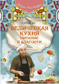 Сатья   — Ведическая кухня. Питание в благости