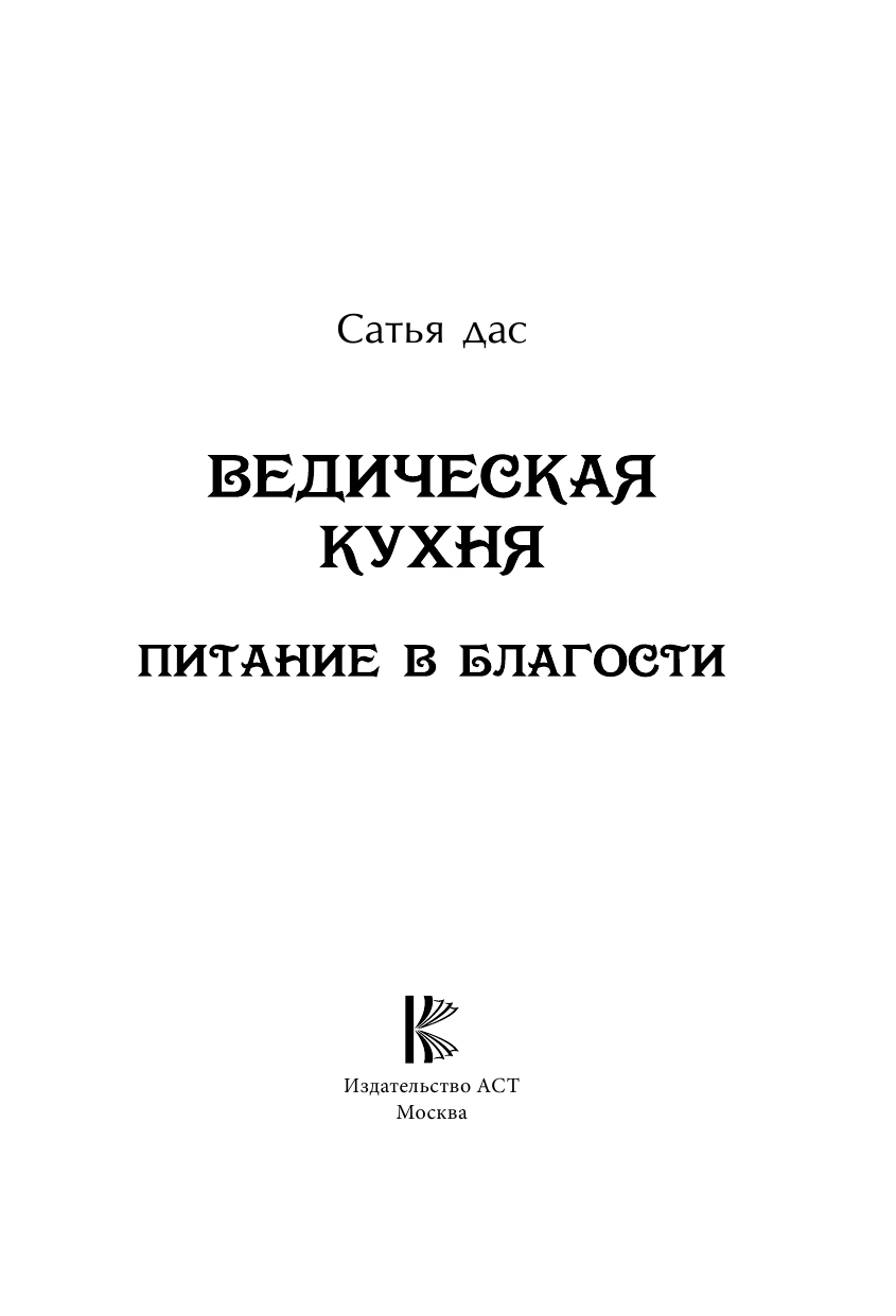 Сатья   Ведическая кухня. Питание в благости - страница 4