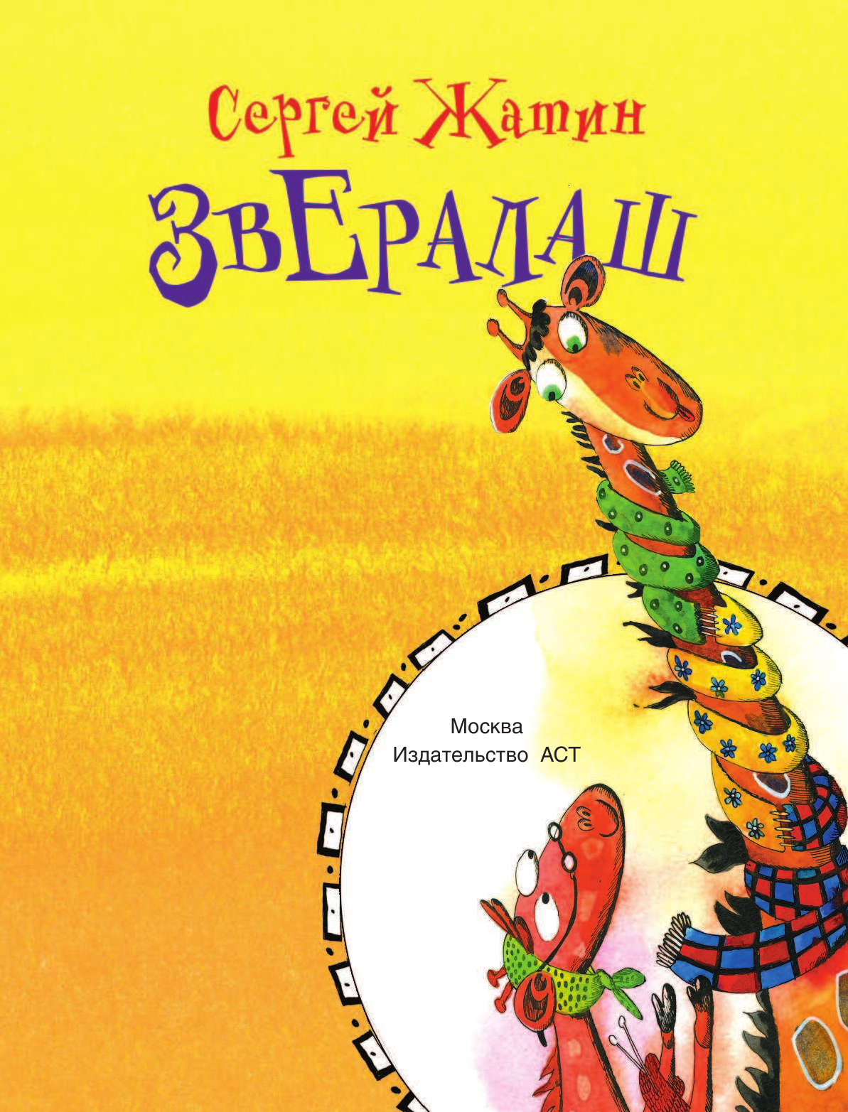 Жатин Сергей Олегович Звералаш - страница 2