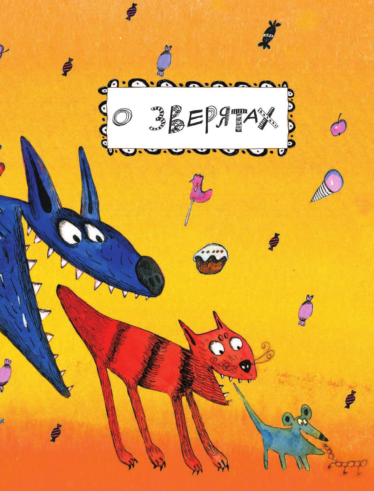 Жатин Сергей Олегович Звералаш - страница 4