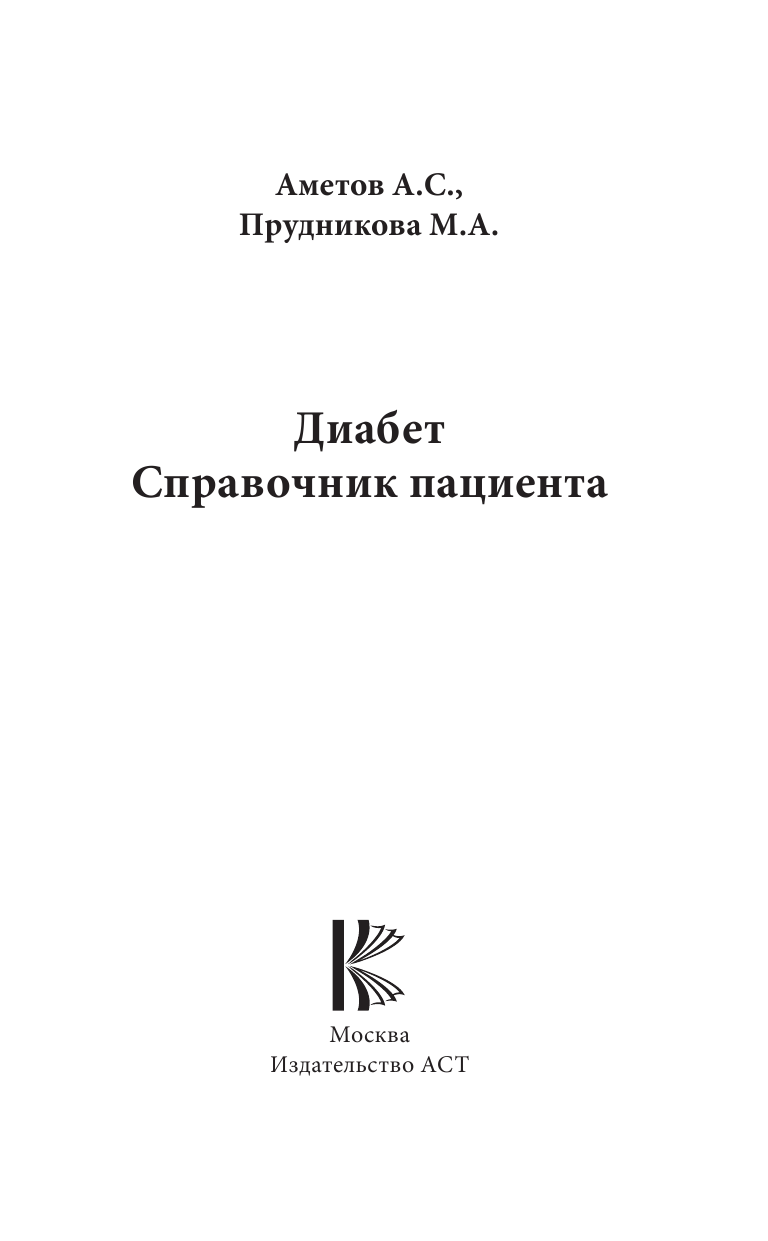 Аметов Александр Сергеевич Диабет. Справочник пациента - страница 2