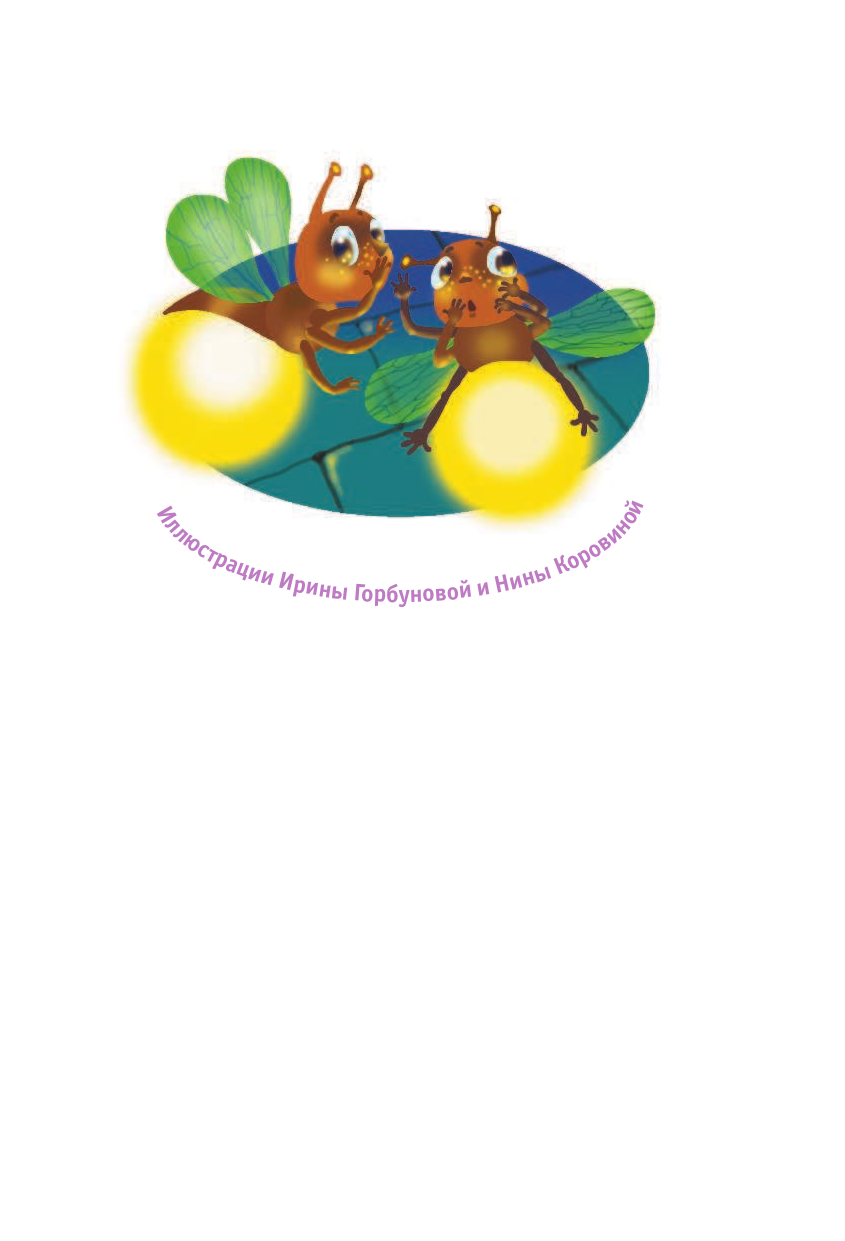 Полянина Евгения Игоревна, Синельникова Татьяна  Корпорация Горыныч, или Слёзы принцессы Анастасии - страница 2