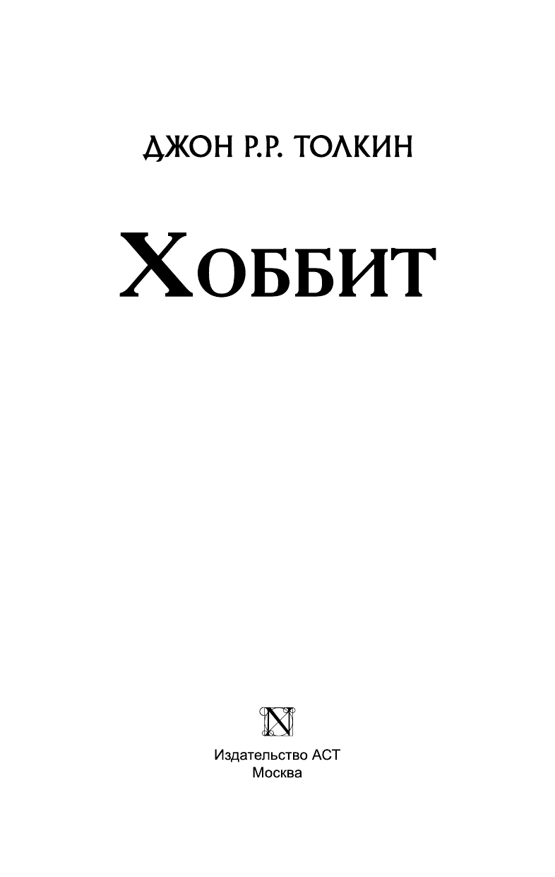 Толкин Джон Рональд Руэл Хоббит - страница 4