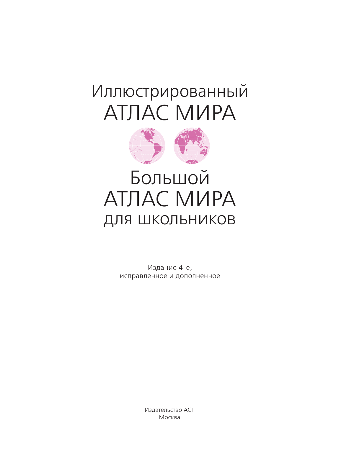 <не указано> Большой атлас мира для школьников - страница 2