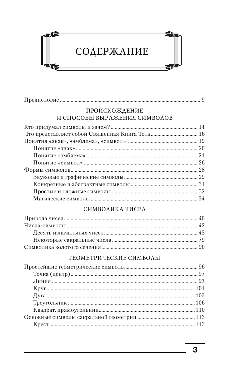 Рошаль В. М. Символы и знаки. Арканы Таро, коды тайных обществ и значения древних артефактов - страница 2