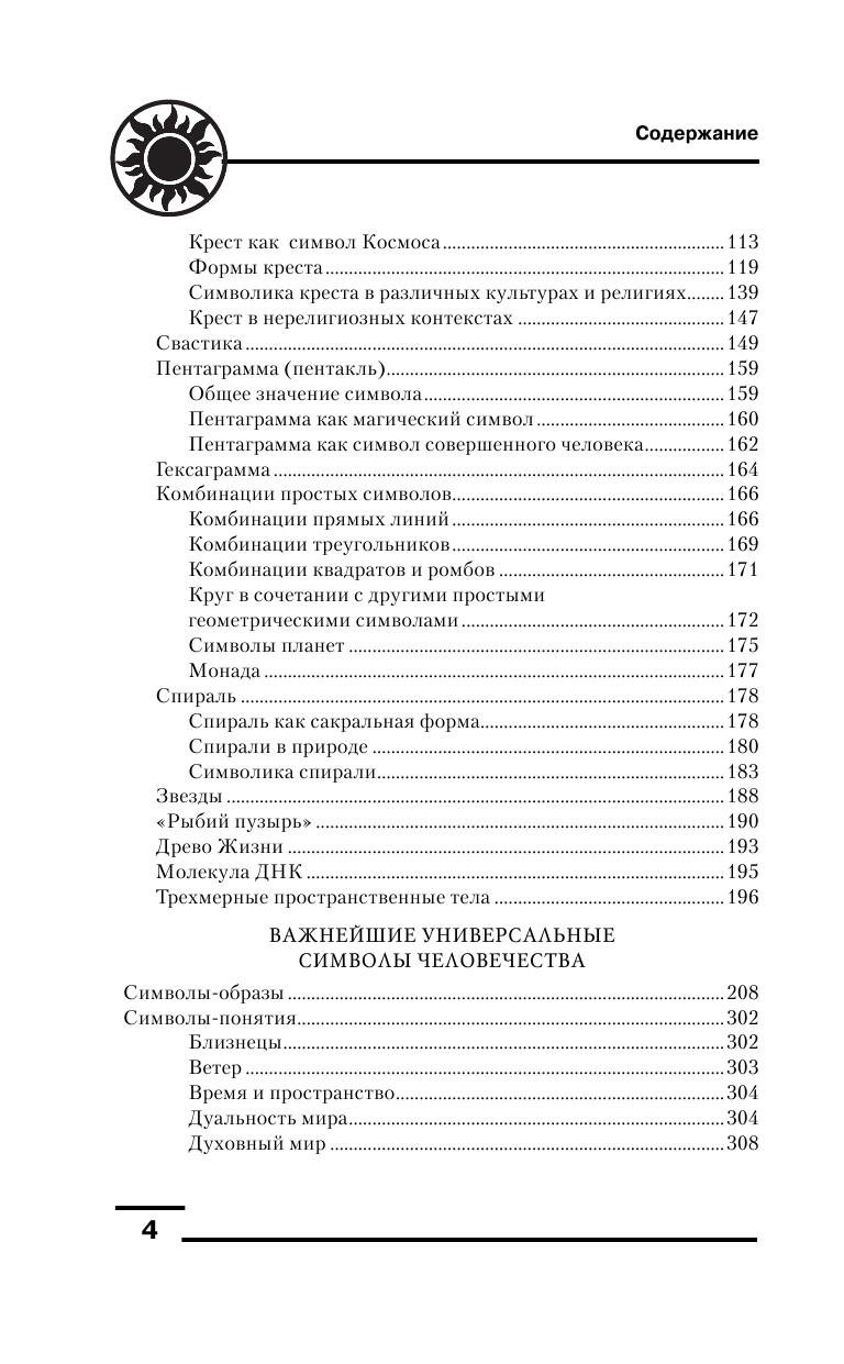 Рошаль В. М. Символы и знаки. Арканы Таро, коды тайных обществ и значения древних артефактов - страница 3
