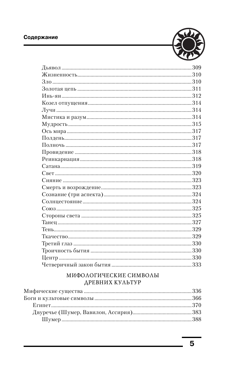 Рошаль В. М. Символы и знаки. Арканы Таро, коды тайных обществ и значения древних артефактов - страница 4