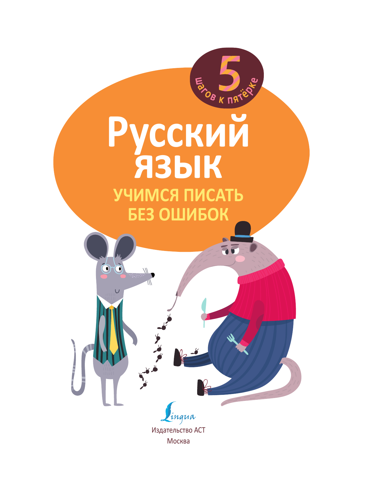 Горбачев Игорь Викторович Русский язык. Учимся писать без ошибок - страница 2