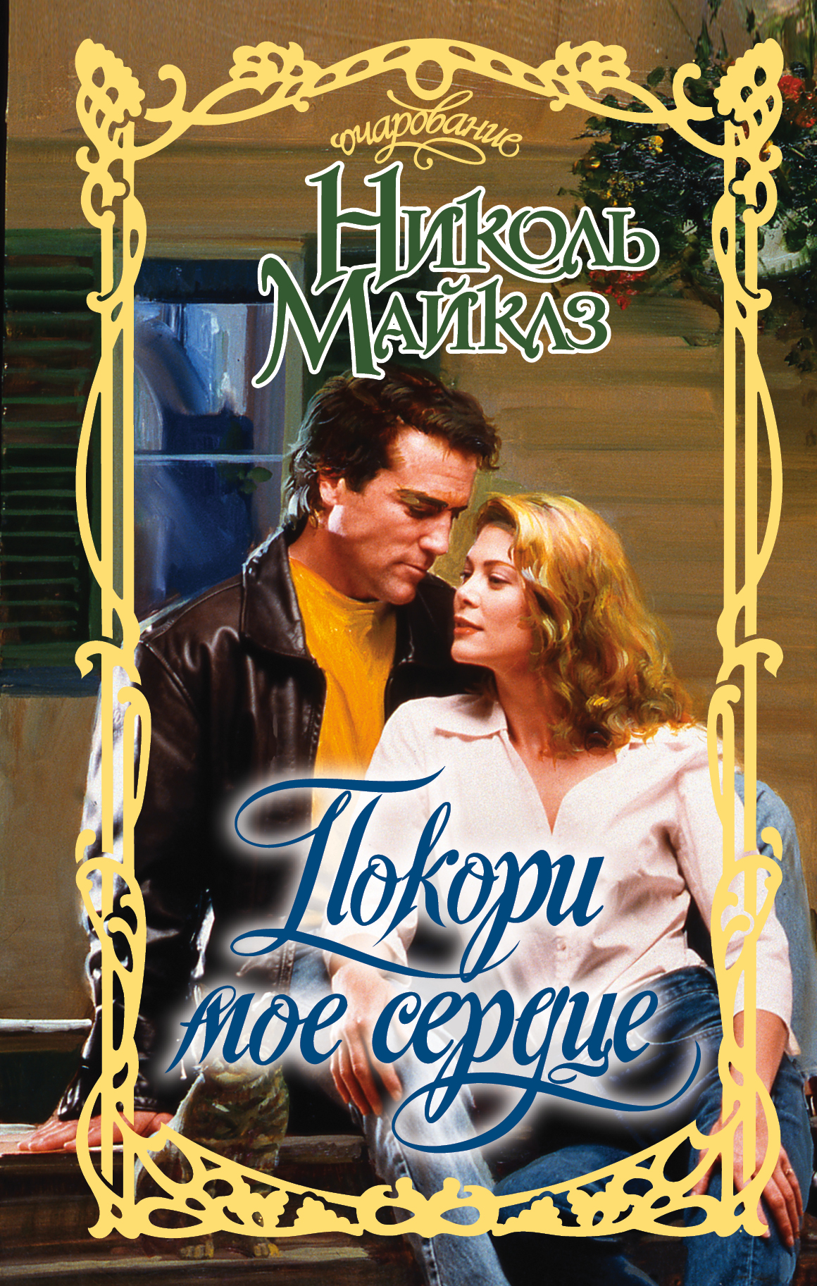 Майклз Николь Покори мое сердце - страница 0