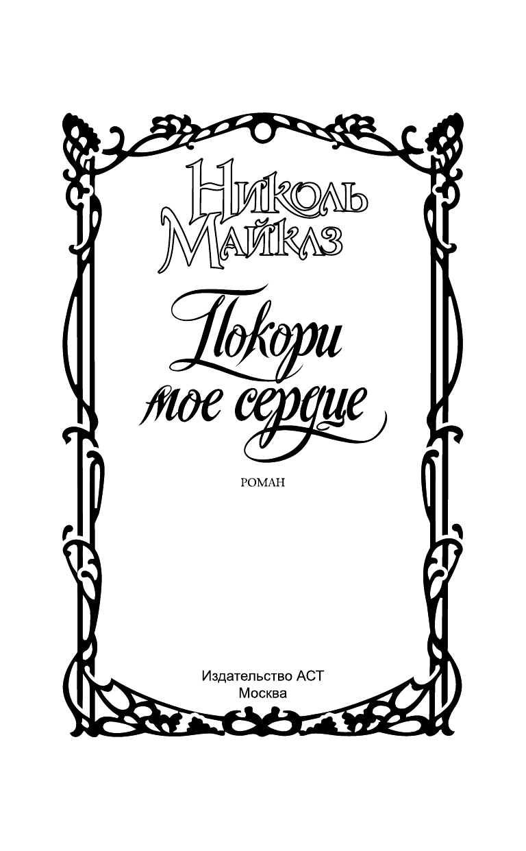 Майклз Николь Покори мое сердце - страница 2