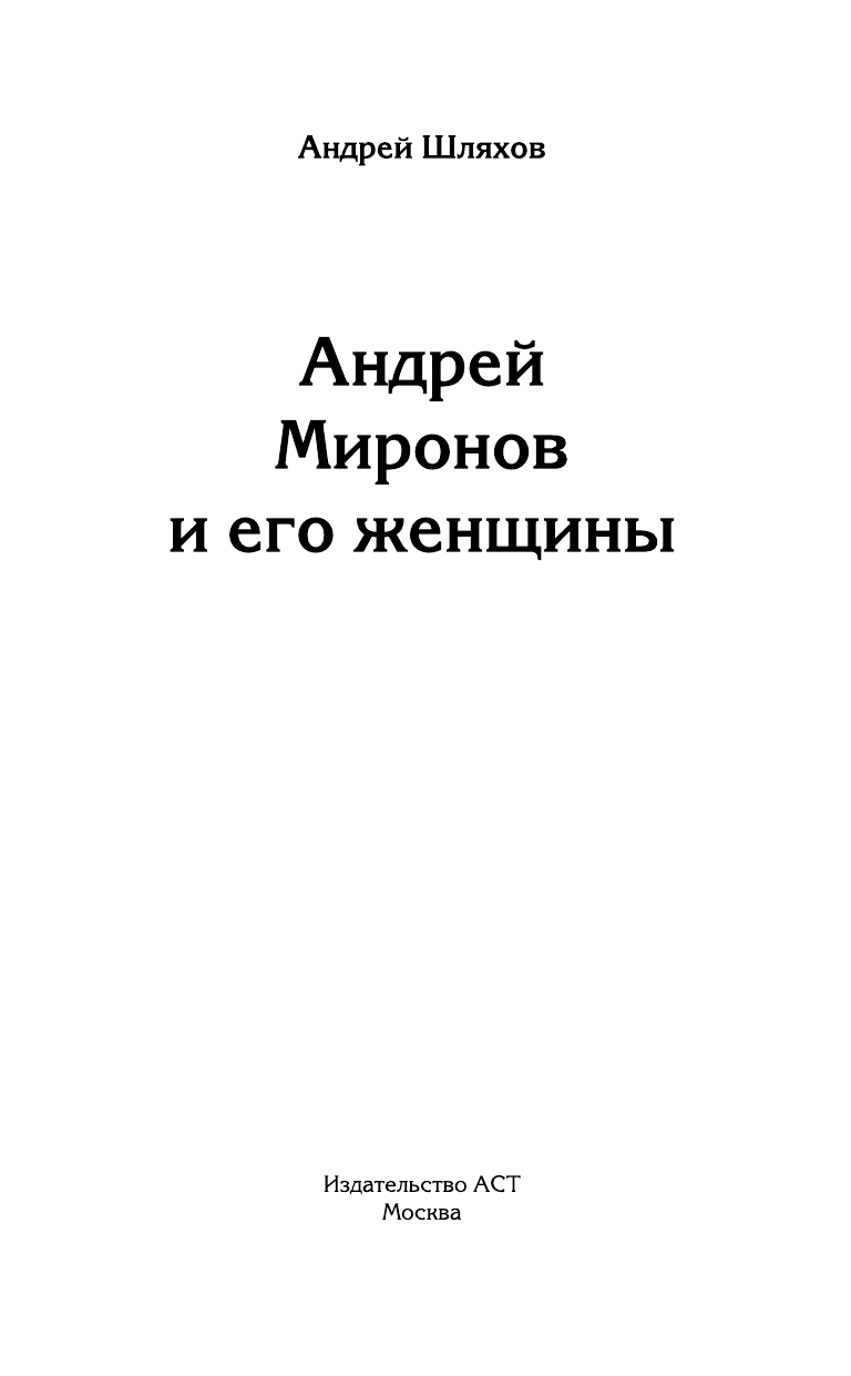 Шляхов Андрей Левонович Андрей Миронов и его женщины - страница 2