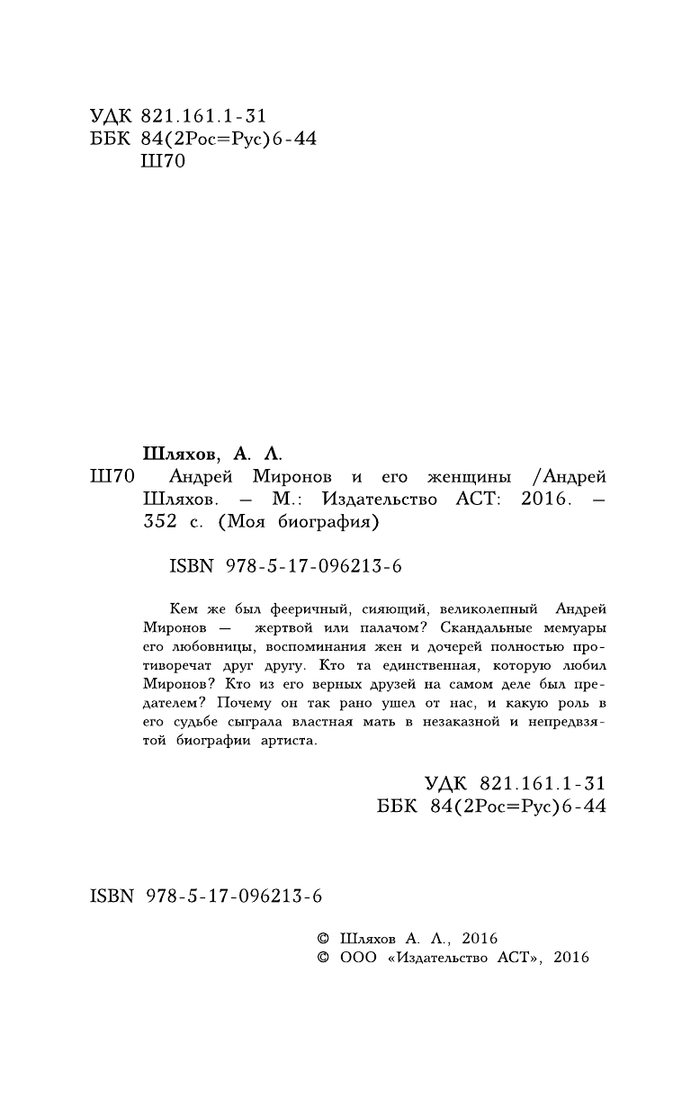 Шляхов Андрей Левонович Андрей Миронов и его женщины - страница 3