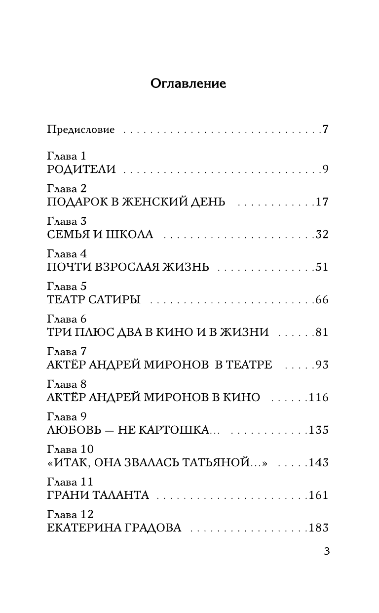 Шляхов Андрей Левонович Андрей Миронов и его женщины - страница 4