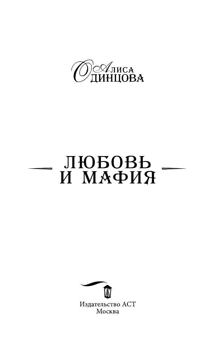 Одинцова Алиса Вадимовна Любовь и мафия - страница 4