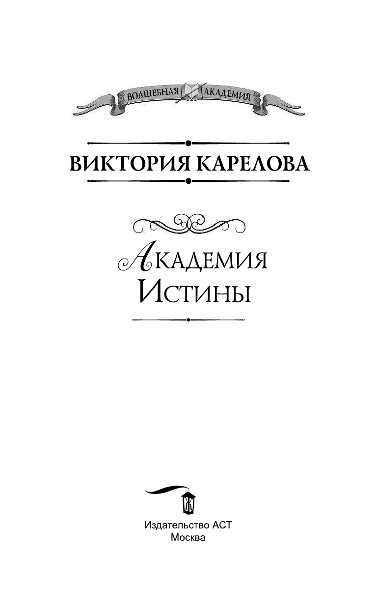 Карелова Виктория  Академия Истины - страница 4