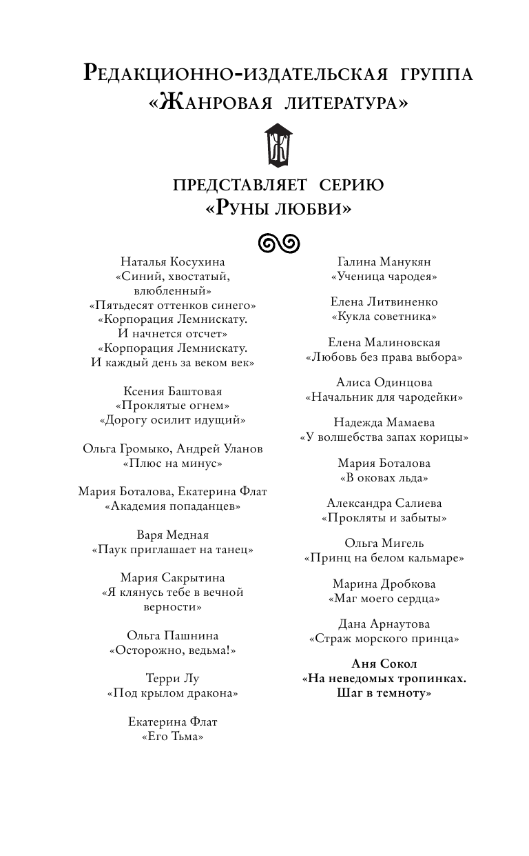 Сокол Аня  На неведомых тропинках. Шаг в темноту - страница 3