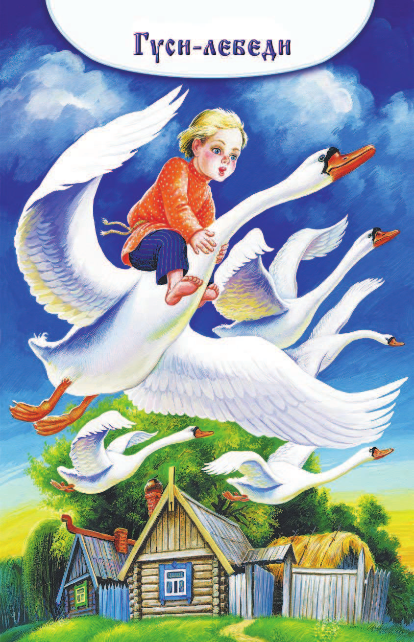 Толстой Алексей Николаевич Баба-яга и Кощей Бессмертный - страница 3