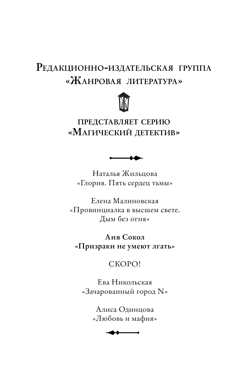Сокол Аня  Призраки не умеют лгать - страница 3