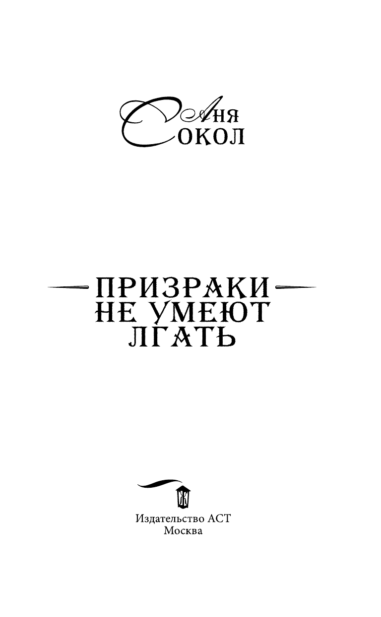 Сокол Аня  Призраки не умеют лгать - страница 4