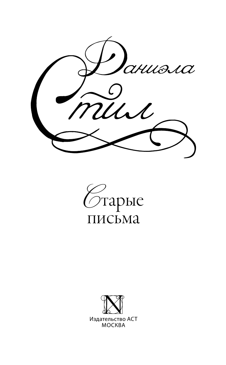 Стил Даниэла Старые письма - страница 2
