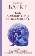 Как договориться со Вселенной, или О влиянии планет на судьбу и здоровье человека