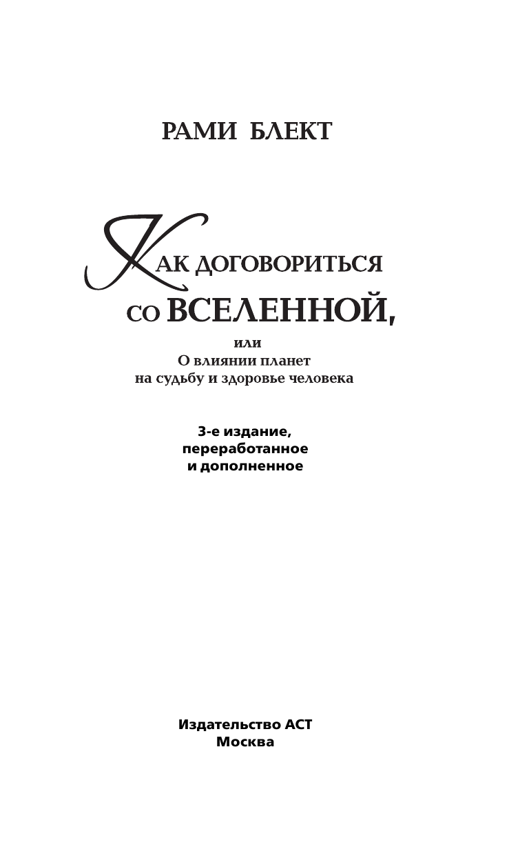 Блект Рами  Как договориться со Вселенной, или О влиянии планет на судьбу и здоровье человека - страница 2
