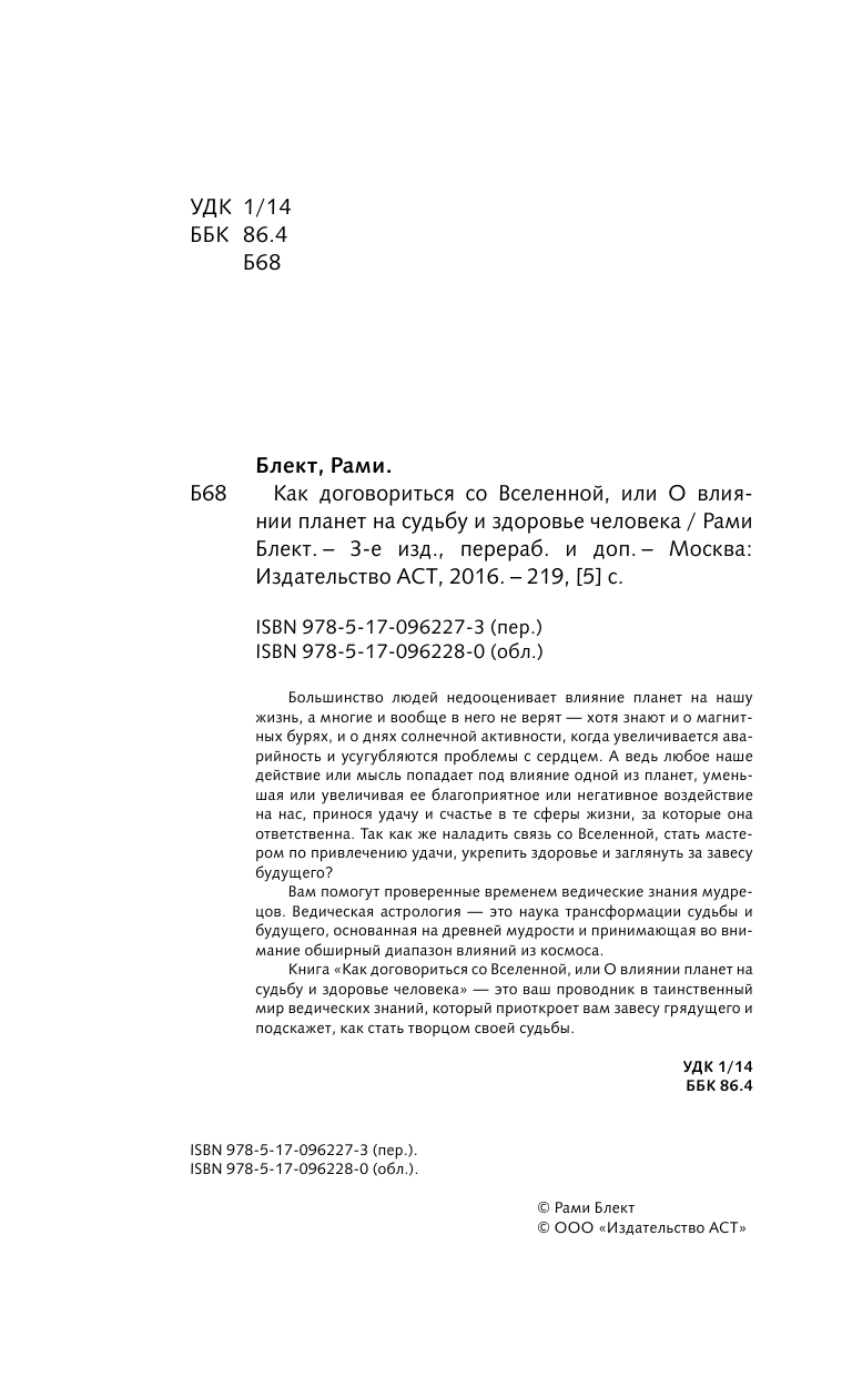 Блект Рами  Как договориться со Вселенной, или О влиянии планет на судьбу и здоровье человека - страница 3