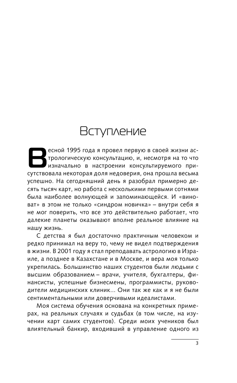 Блект Рами  Как договориться со Вселенной, или О влиянии планет на судьбу и здоровье человека - страница 4