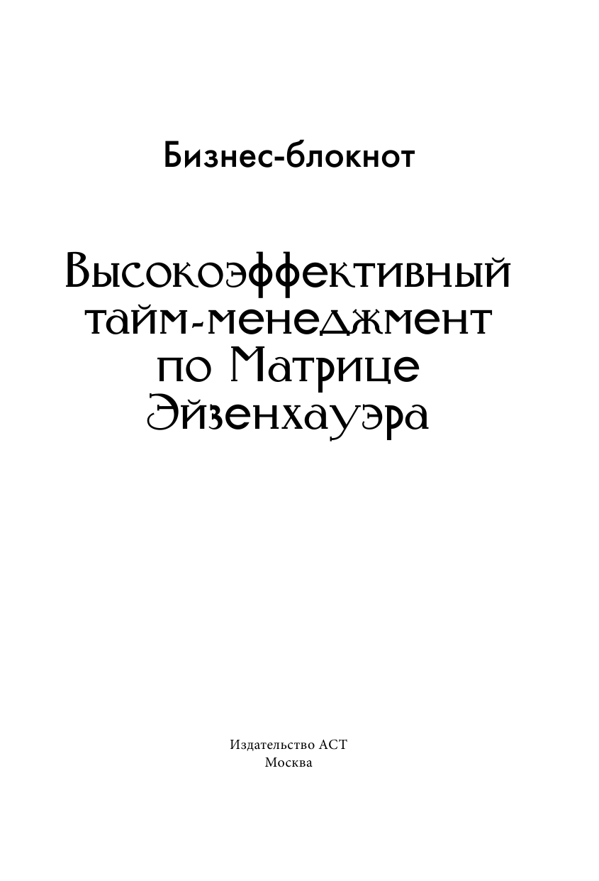Гений Анатолий Высокоэффективный тайм-менеджмент по Матрице Эйзенхауэра - страница 2