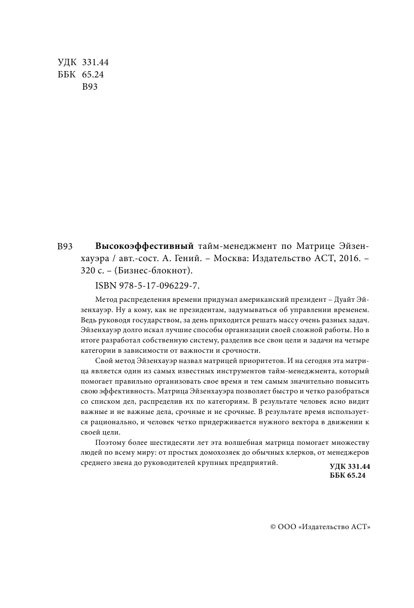 Гений Анатолий Высокоэффективный тайм-менеджмент по Матрице Эйзенхауэра - страница 3