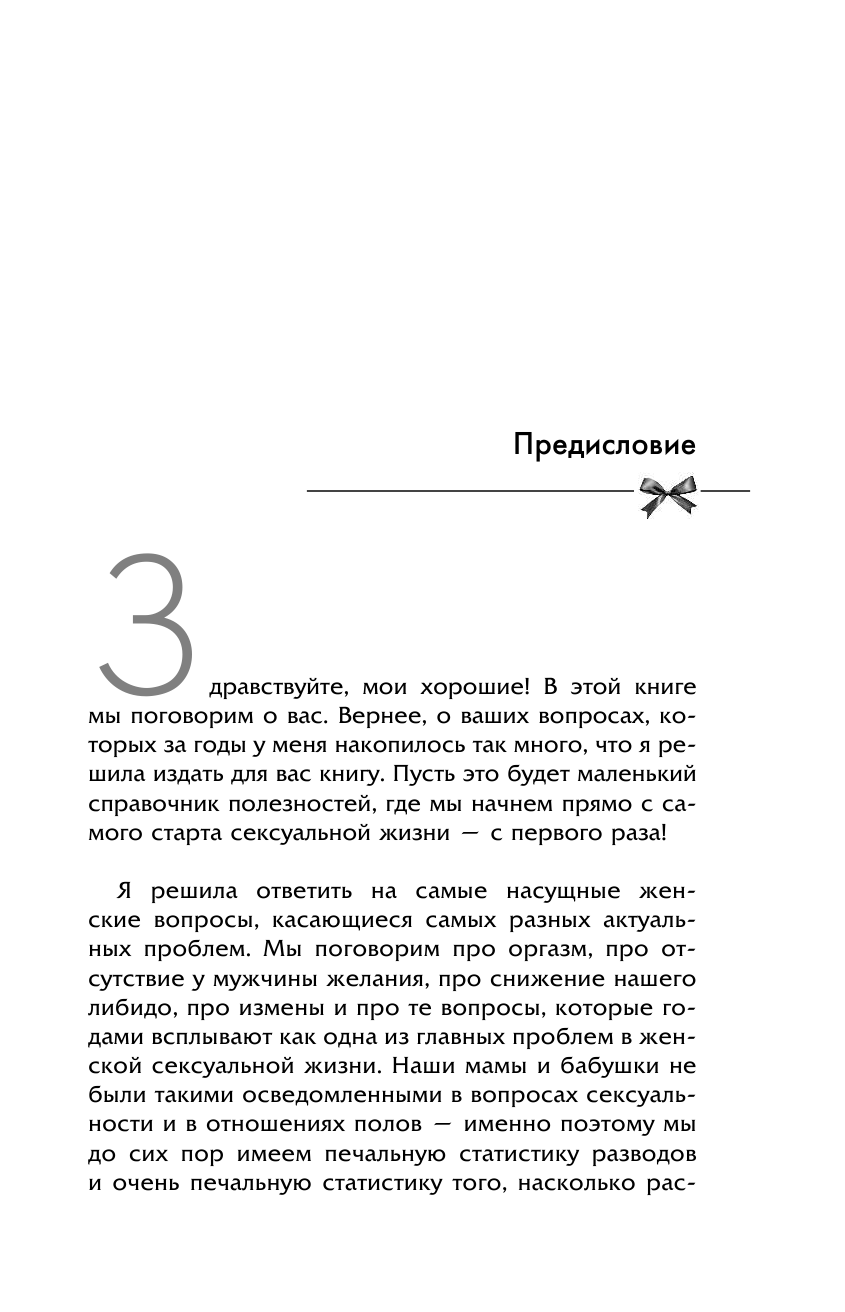 Любимова Екатерина Чего хотят женщины. Простые ответы на деликатные вопросы - страница 4