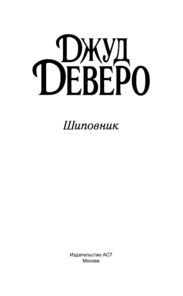 Деверо Джуд  Шиповник - страница 2