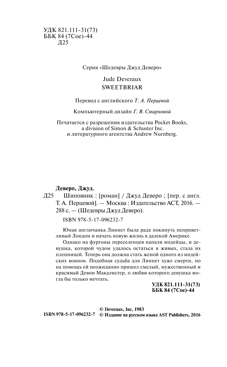 Деверо Джуд  Шиповник - страница 3
