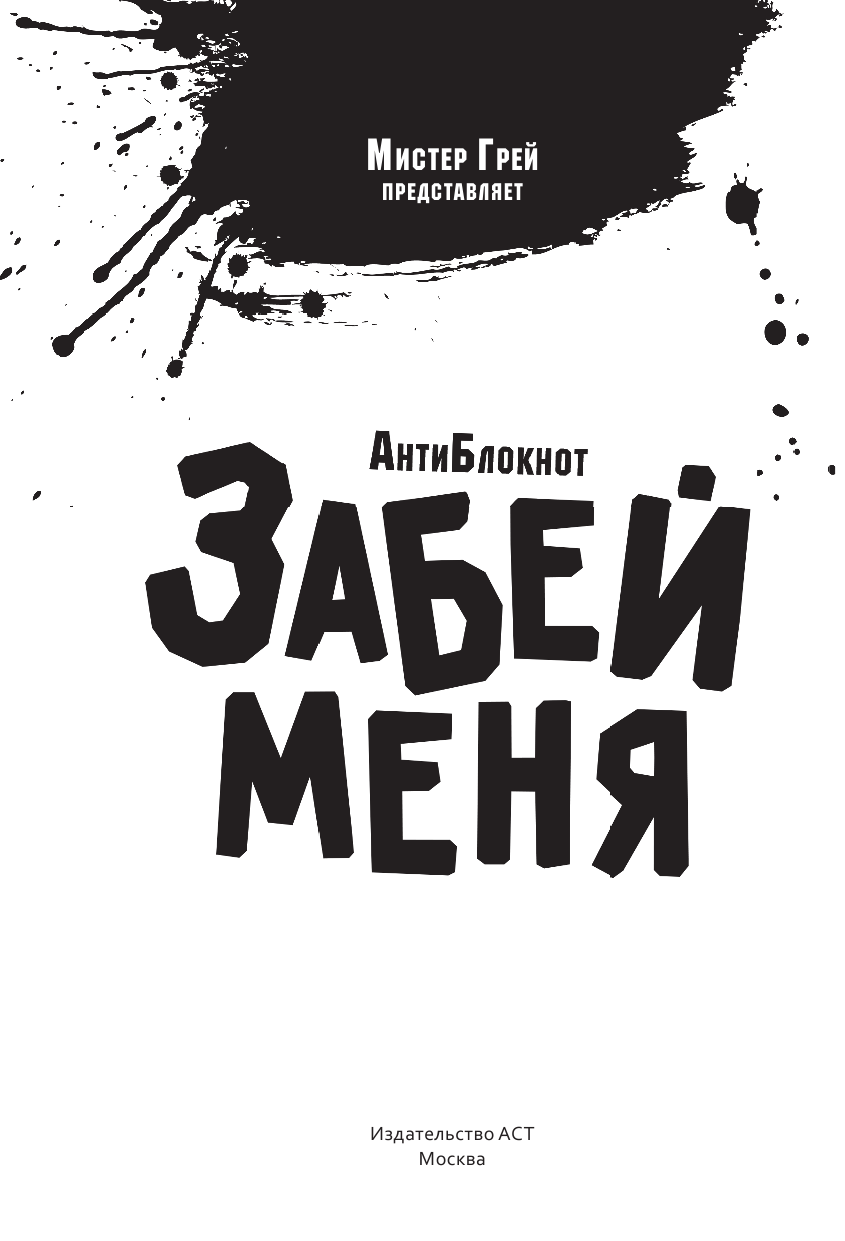 Грей Мистер АнтиБлокнот Забей меня с резинкой - страница 2