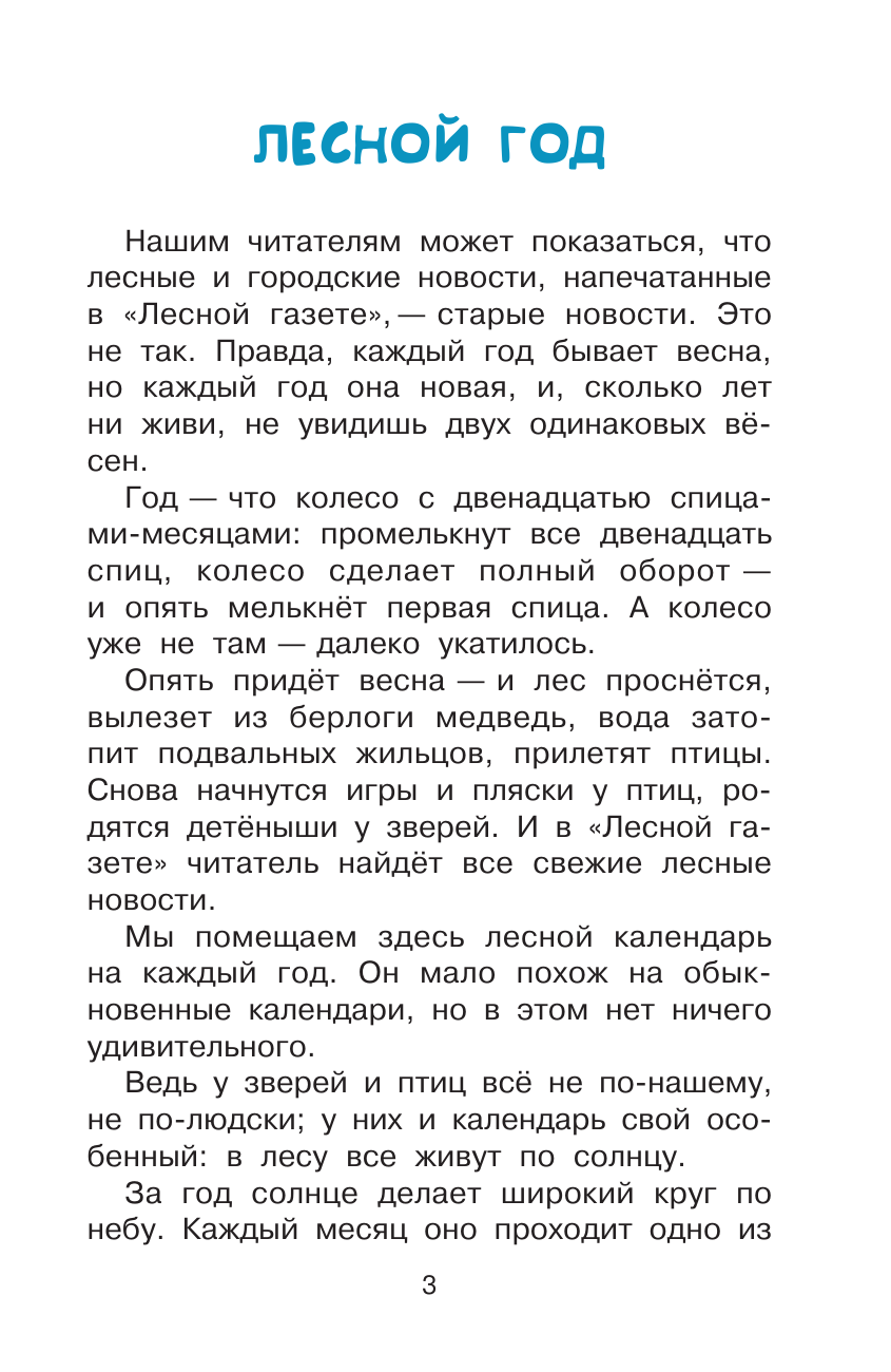 Бианки Виталий Валентинович Лесная газета - страница 4