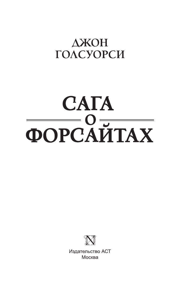 Голсуорси Джон Сага о Форсайтах - страница 4